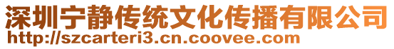 深圳寧靜傳統文化傳播有限公司