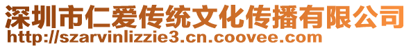 深圳市仁愛傳統(tǒng)文化傳播有限公司