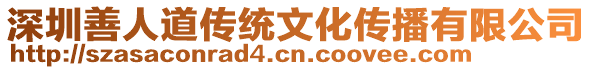 深圳善人道傳統文化傳播有限公司
