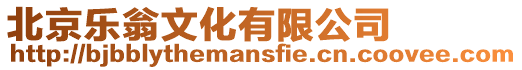 北京樂翁文化有限公司