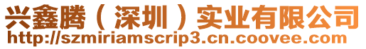 興鑫騰(深圳)實業有限公司