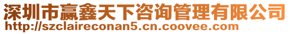 深圳市贏鑫天下咨詢管理有限公司
