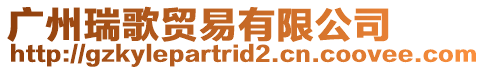 廣州瑞歌貿易有限公司