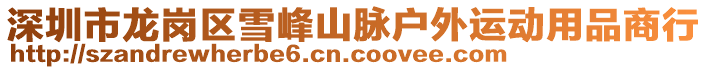 深圳市龍崗區(qū)雪峰山脈戶外運動用品商行