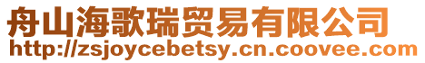 舟山海歌瑞貿易有限公司