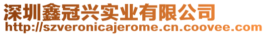 深圳鑫冠興實業有限公司