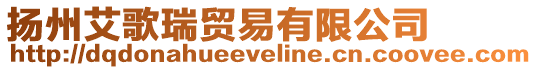 揚州艾歌瑞貿易有限公司