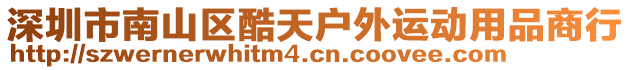 深圳市南山區(qū)酷天戶外運動用品商行