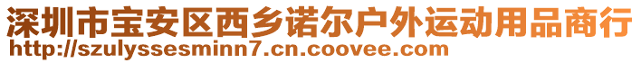 深圳市寶安區西鄉諾爾戶外運動用品商行