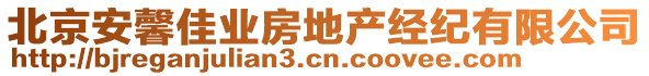 北京安馨佳業房地產經紀有限公司