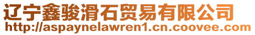 遼寧鑫駿滑石貿(mào)易有限公司
