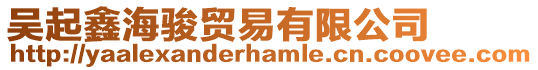 吳起鑫海駿貿(mào)易有限公司