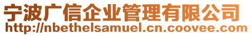 寧波廣信企業管理有限公司