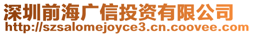 深圳前海廣信投資有限公司