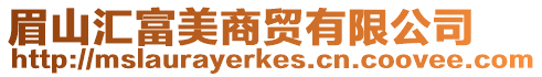 眉山匯富美商貿(mào)有限公司