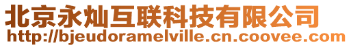 北京永燦互聯科技有限公司