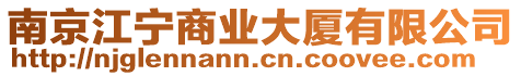 南京江寧商業大廈有限公司