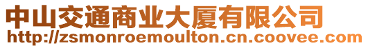 中山交通商業大廈有限公司