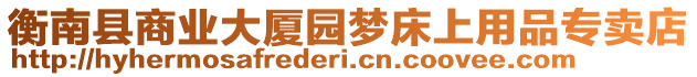 衡南縣商業(yè)大廈園夢床上用品專賣店