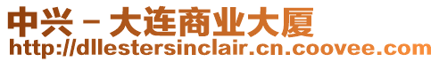 中興-大連商業大廈