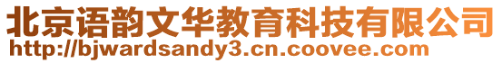 北京語韻文華教育科技有限公司