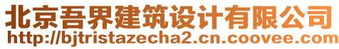 北京吾界建筑設(shè)計(jì)有限公司