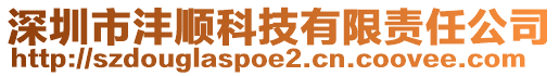 深圳市灃順科技有限責(zé)任公司