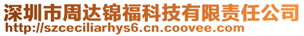 深圳市周達(dá)錦?？萍加邢挢?zé)任公司