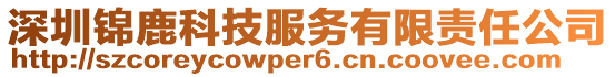 深圳錦鹿科技服務(wù)有限責(zé)任公司