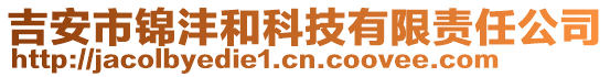 吉安市錦灃和科技有限責任公司