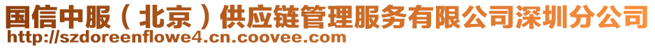 國(guó)信中服（北京）供應(yīng)鏈管理服務(wù)有限公司深圳分公司