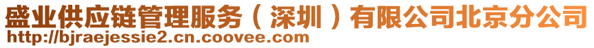 盛業(yè)供應(yīng)鏈管理服務(wù)（深圳）有限公司北京分公司