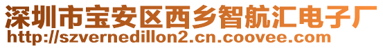 深圳市寶安區(qū)西鄉(xiāng)智航匯電子廠