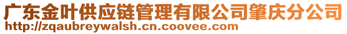 廣東金葉供應(yīng)鏈管理有限公司肇慶分公司