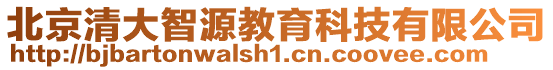 北京清大智源教育科技有限公司