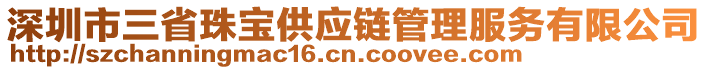 深圳市三省珠寶供應(yīng)鏈管理服務(wù)有限公司