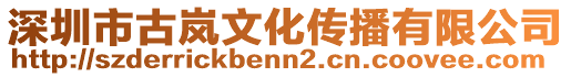 深圳市古嵐文化傳播有限公司