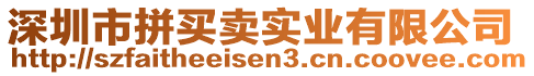 深圳市拼買賣實(shí)業(yè)有限公司