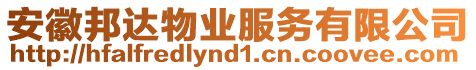 安徽邦達(dá)物業(yè)服務(wù)有限公司