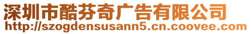 深圳市酷芬奇廣告有限公司