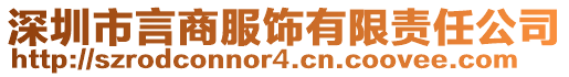 深圳市言商服飾有限責(zé)任公司