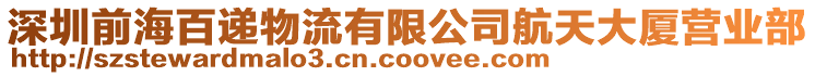 深圳前海百遞物流有限公司航天大廈營(yíng)業(yè)部