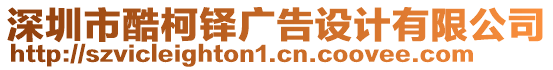 深圳市酷柯鐸廣告設(shè)計(jì)有限公司