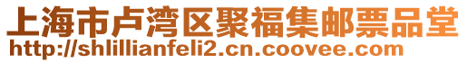 上海市盧灣區(qū)聚福集郵票品堂