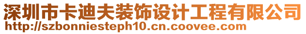 深圳市卡迪夫裝飾設(shè)計(jì)工程有限公司