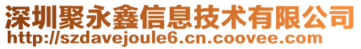 深圳聚永鑫信息技術(shù)有限公司