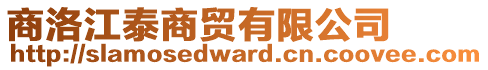 商洛江泰商貿(mào)有限公司