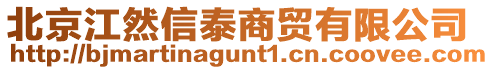 北京江然信泰商貿(mào)有限公司