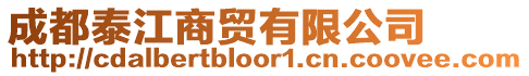 成都泰江商貿有限公司