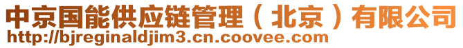 中京國(guó)能供應(yīng)鏈管理（北京）有限公司